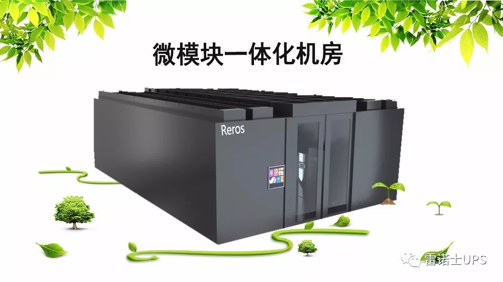 雷诺士微模块一体化机房